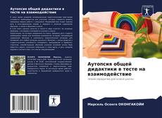 Copertina di Аутопсия общей дидактики в тесте на взаимодействие