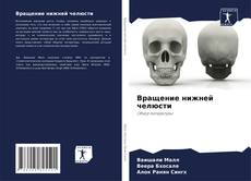 Buchcover von Вращение нижней челюсти