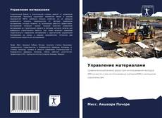 Buchcover von Управление материалами