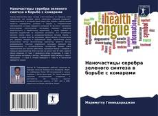 Buchcover von Наночастицы серебра зеленого синтеза в борьбе с комарами