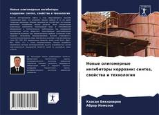 Buchcover von Новые олигомерные ингибиторы коррозии: синтез, свойства и технология
