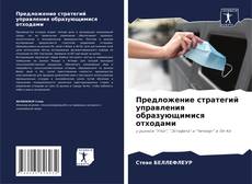 Buchcover von Предложение стратегий управления образующимися отходами