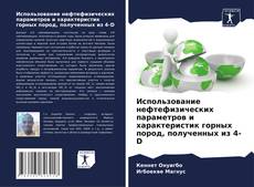 Buchcover von Использование нефтефизических параметров и характеристик горных пород, полученных из 4-D