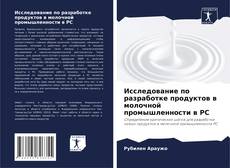 Buchcover von Исследование по разработке продуктов в молочной промышленности в РС