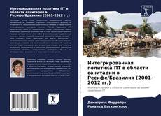 Интегрированная политика ПТ в области санитарии в Ресифе/Бразилия (2001-2012 гг.) kitap kapağı