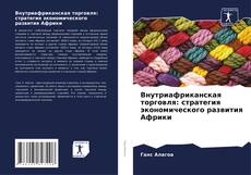 Buchcover von Внутриафриканская торговля: стратегия экономического развития Африки