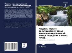 Buchcover von Модель игры с репутацией муравья - эволюционировавший метод передачи в сетях MANET