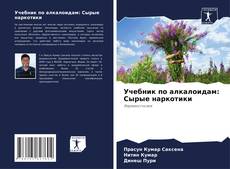 Учебник по алкалоидам: Сырые наркотики kitap kapağı