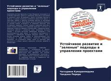Устойчивое развитие и "зеленые" подходы в управлении проектами kitap kapağı