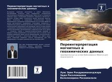 Bookcover of Переинтерпретация магнитных и геохимических данных