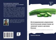 Bookcover of Интегрированное управление питательными веществами на змеиной тыкве в регионе Конкан