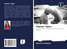 Buchcover von Термин "брак"