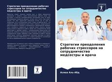 Portada del libro de Стратегии преодоления рабочих стрессоров на сотрудничество медсестры и врача