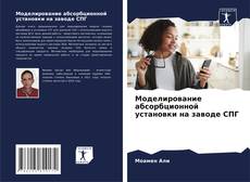 Bookcover of Моделирование абсорбционной установки на заводе СПГ