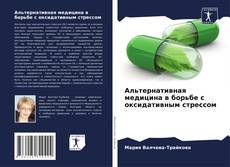 Bookcover of Альтернативная медицина в борьбе с оксидативным стрессом