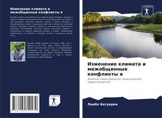 Обложка Изменение климата и межобщинные конфликты в