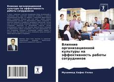 Bookcover of Влияние организационной культуры на эффективность работы сотрудников