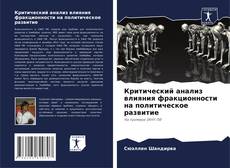 Bookcover of Критический анализ влияния фракционности на политическое развитие