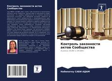 Обложка Контроль законности актов Сообщества