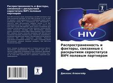 Buchcover von Распространенность и факторы, связанные с раскрытием серостатуса ВИЧ половым партнерам