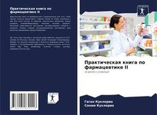 Обложка Практическая книга по фармацевтике II