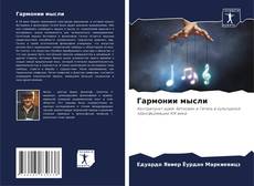 Copertina di Гармонии мысли