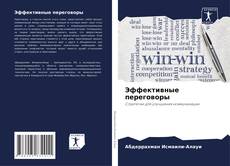 Portada del libro de Эффективные переговоры