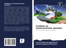 Учебник по экологическим зданиям kitap kapağı