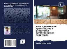 Borítókép a  Роль аддитивного производства в разработке ортопедической продукции - hoz
