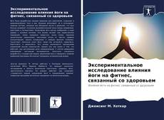 Buchcover von Экспериментальное исследование влияния йоги на фитнес, связанный со здоровьем