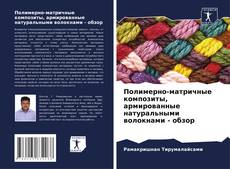 Buchcover von Полимерно-матричные композиты, армированные натуральными волокнами - обзор