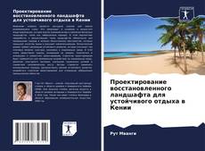 Buchcover von Проектирование восстановленного ландшафта для устойчивого отдыха в Кении