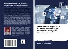 Buchcover von Импортная обувь: От онлайн-покупки до реальной покупки