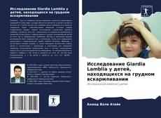 Исследование Giardia Lamblia у детей, находящихся на грудном вскармливании kitap kapağı