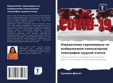 Portada del libro de Определение коронавируса по изображениям компьютерной томографии грудной клетки