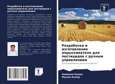 Portada del libro de Разработка и изготовление опрыскивателя для пестицидов с ручным управлением