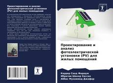 Portada del libro de Проектирование и анализ фотоэлектрической установки (PV) для жилых помещений