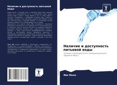Buchcover von Наличие и доступность питьевой воды