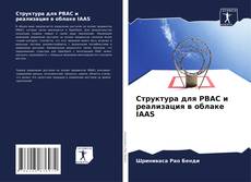 Buchcover von Структура для PBAC и реализация в облаке IAAS