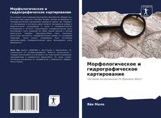 Buchcover von Морфологическое и гидрографическое картирование