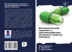 Capa do livro de Фитохимический скрининг и противогрибковая активность Quercus infectoria 