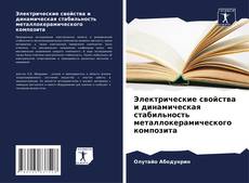 Buchcover von Электрические свойства и динамическая стабильность металлокерамического композита