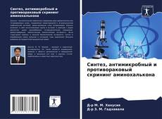 Buchcover von Синтез, антимикробный и противораковый скрининг аминохалькона