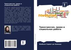 Трансгрессия, права и социальная работа kitap kapağı