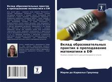 Вклад образовательных практик в преподавание математики в ЕФ kitap kapağı