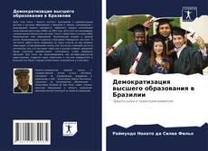 Демократизация высшего образования в Бразилии kitap kapağı