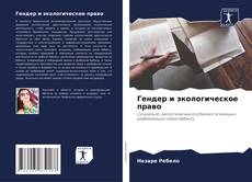 Гендер и экологическое право kitap kapağı