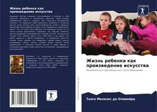 Жизнь ребенка как произведение искусства kitap kapağı