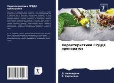 Portada del libro de Характеристика ГРДДС препаратов