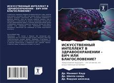 Copertina di ИСКУССТВЕННЫЙ ИНТЕЛЛЕКТ В ЗДРАВООХРАНЕНИИ - БИЧ ИЛИ БЛАГОСЛОВЕНИЕ?